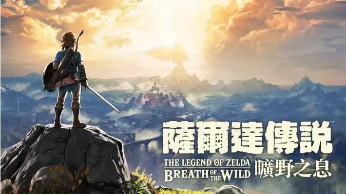塞尔达传说:旷野之息