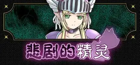 悲剧的精灵 悲劇の大エルフ ~理不尽冲突描写物語~ v1.0.2 官方中文版