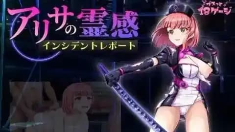 アリサの霊感インシデントレポート