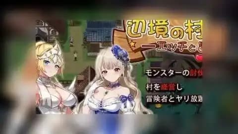 边境之村:杏爱与冒险 / 辺境の村 エッチと冒険 / Frontier Village: Love and Adventure