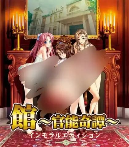 館 ~官能奇譚~ インモラルエディション