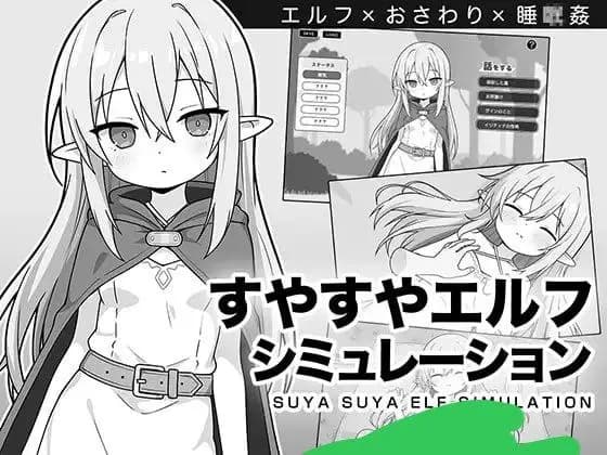 Suyasuya Elf Simulation