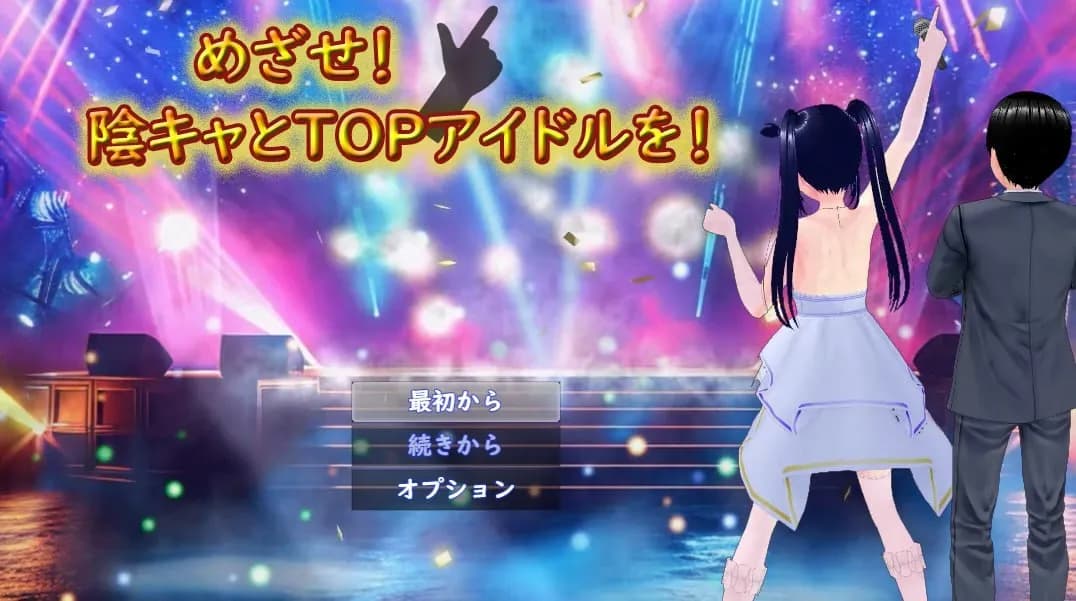 Goal! The Gloomy Girl and Top Idol! — Idol Raising RPG