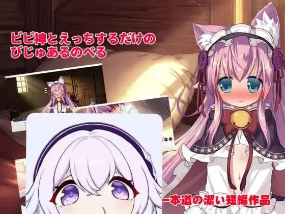 ビビ神とえっちするだけのびじゅあるのべる
