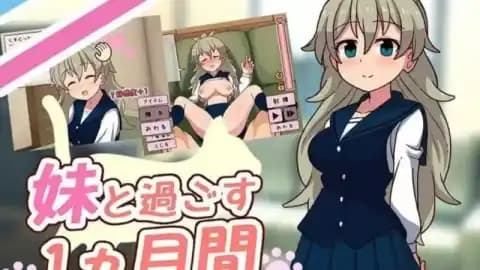 妹と過ごす1ヵ月間 v2026.05