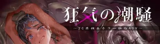 狂气之潮骚