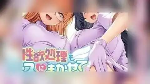 欲望处理也交给护士吧 / 欲望処理もナースにまかせて / Leave Sexual Desire to the Nurse v1.0