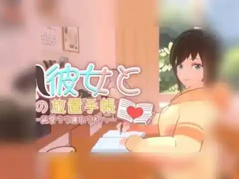 我与她的放置日记──从纯爱到牛头人──