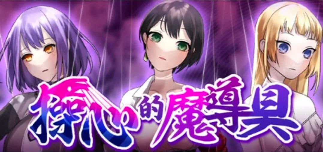 操心的魔导具 ~强大美丽冒险者的末路 — 作品资料与题材说明