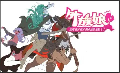 外族娘!请好好保护我吧!