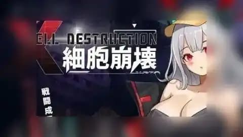 細胞崩壊 v1.0
