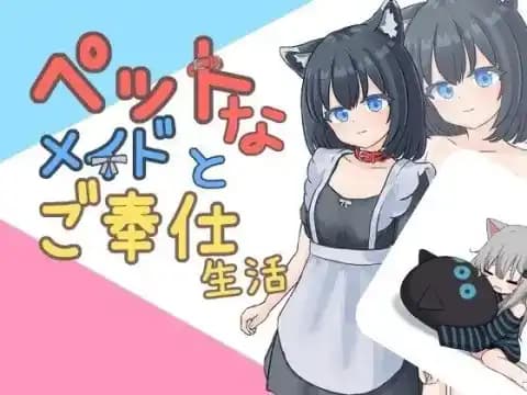 ペットなメイドとご奉仕生活
