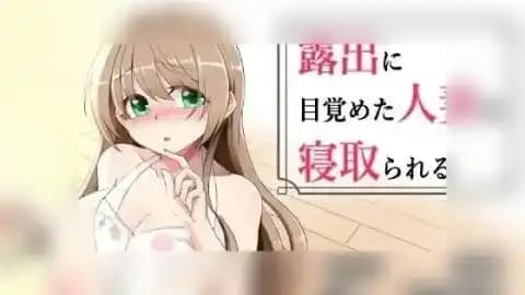 露出に目覚めた人妻は寝取られる / 露出に目覚めた人妻は寝取られる / A Married Woman Awakened by Exhibition Gets NTR v1.02