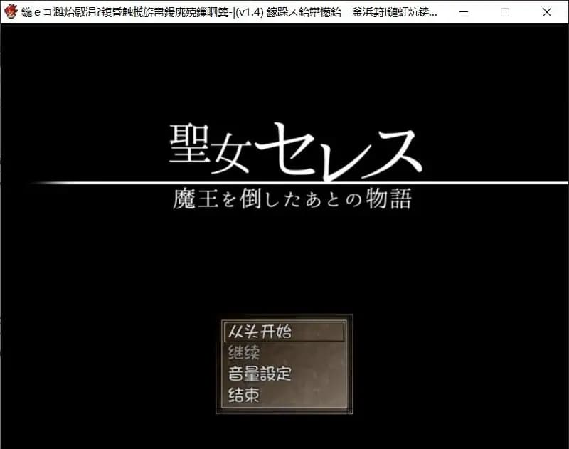 圣女塞蕾丝 ~打倒魔王之后的故事~ v1.4
