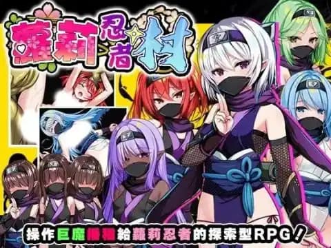 萝莉忍者村