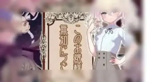 このお嬢様、無知につき v1.2.3