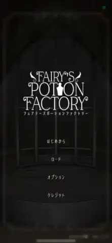 妖精魔药工坊 / 妖精ポーション工房 / Fairy Potion Workshop