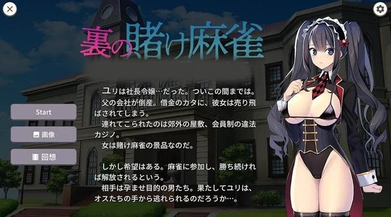 黑道麻将:借金娘的败北种付生活