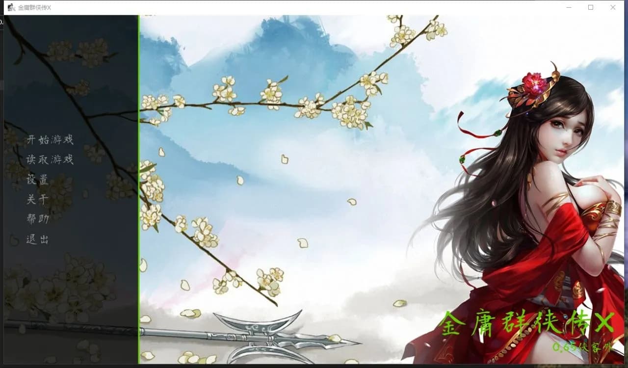 金庸群侠传X — 杏武林(魔改同人MOD)资料页