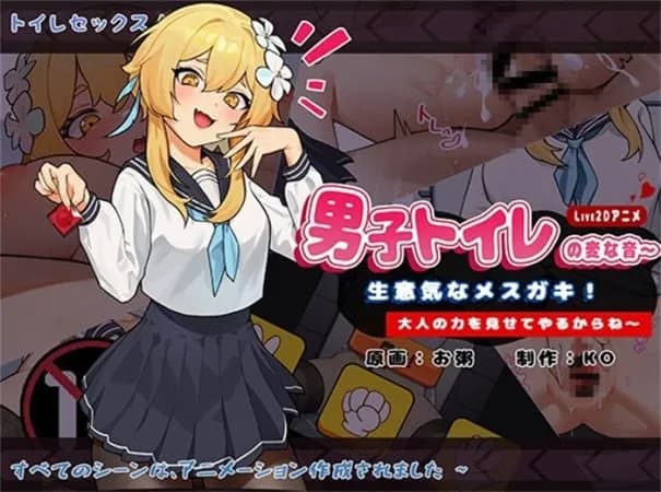 男厕的奇怪声音~官方中文互动SLG 资料页