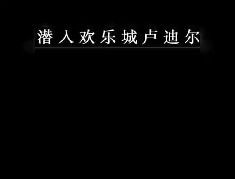 潜入娱乐街露迪尔 / 潜入娯楽街ルディール / Infiltration of Entertainment District Rudir