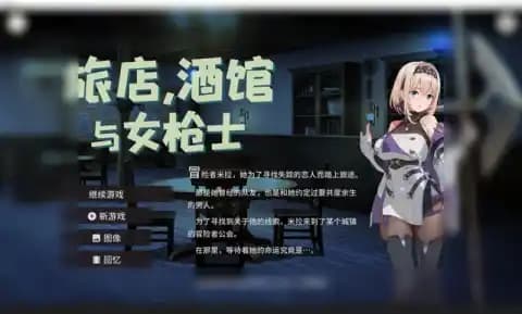 魔物讨伐任务之余,还要在酒馆兼职接待。冒险者的生活可没那么简单。 v1.1.1
