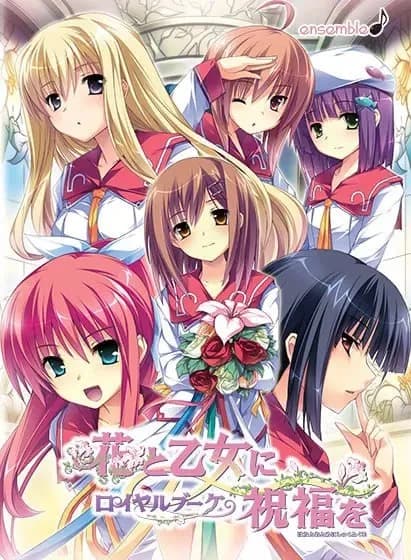 花と乙女に祝福を ロイヤルブーケ — 校园短篇ADV(精翻汉化·PC)