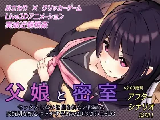 和父女密室~在不做爱就出不来的房间里和叛逆期的女儿做爱~ v2.0