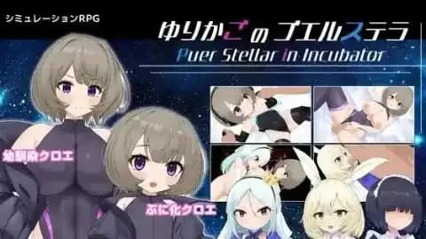 ゆりかごのプエルステラ / 摇篮的幼星 v1.1
